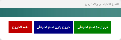 النسخ الاحتياطي والاسترجاع
